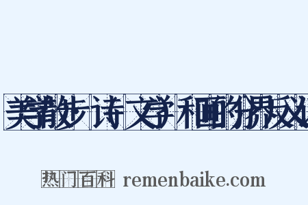 美学散步·诗(文学)和画的分界反义词是什么意思的图片